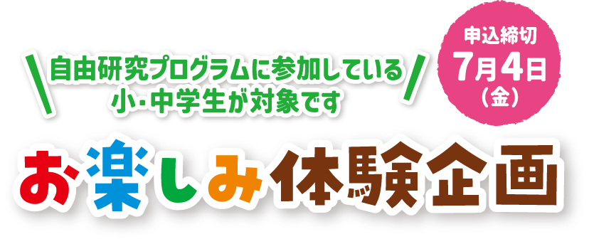 お楽しみ体験企画