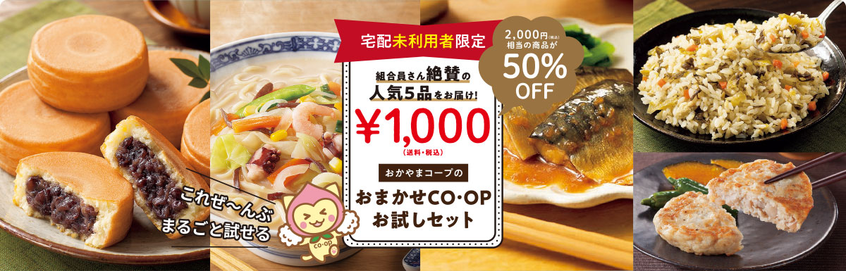 おかやまコープのおまかせCO・OPお試しセット