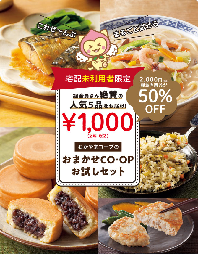 おかやまコープのおまかせCO・OPお試しセット