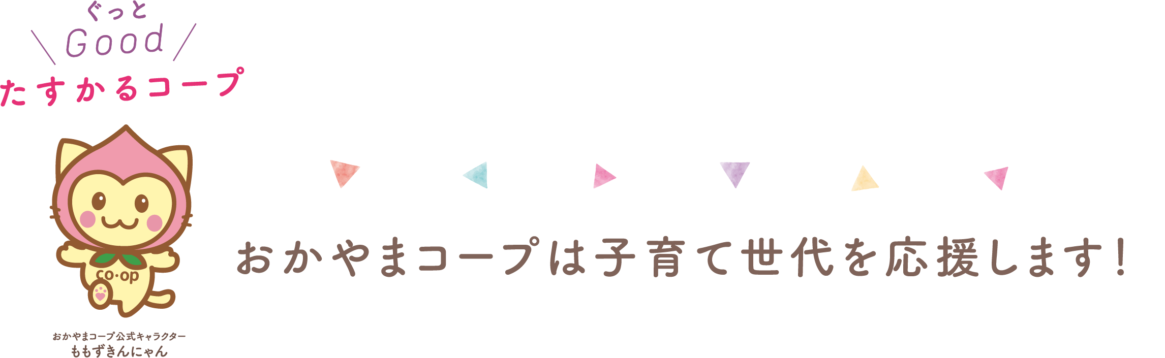 おかやまコープは子育て世代を応援します！