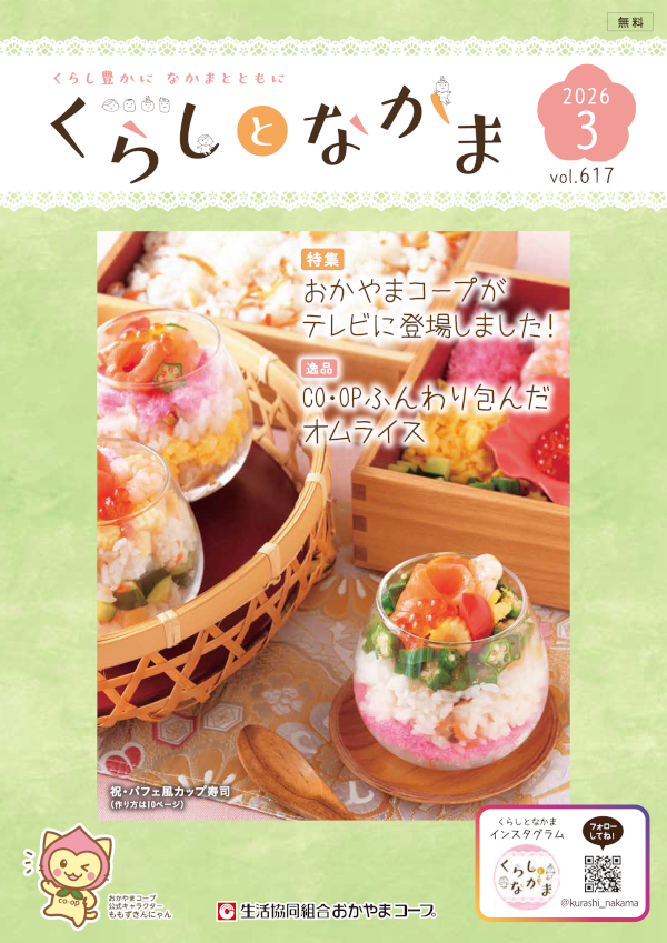 くらしとなかま | 生活協同組合 おかやまコープ