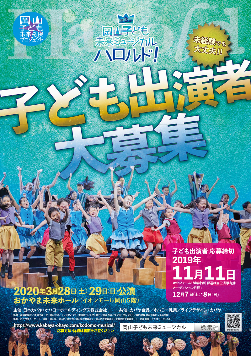 岡山子ども未来ミュージカル 子ども出演者募集