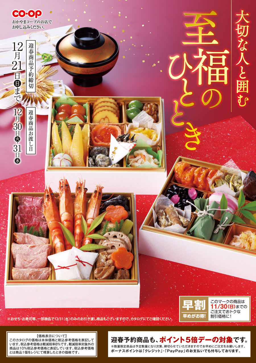 おせち