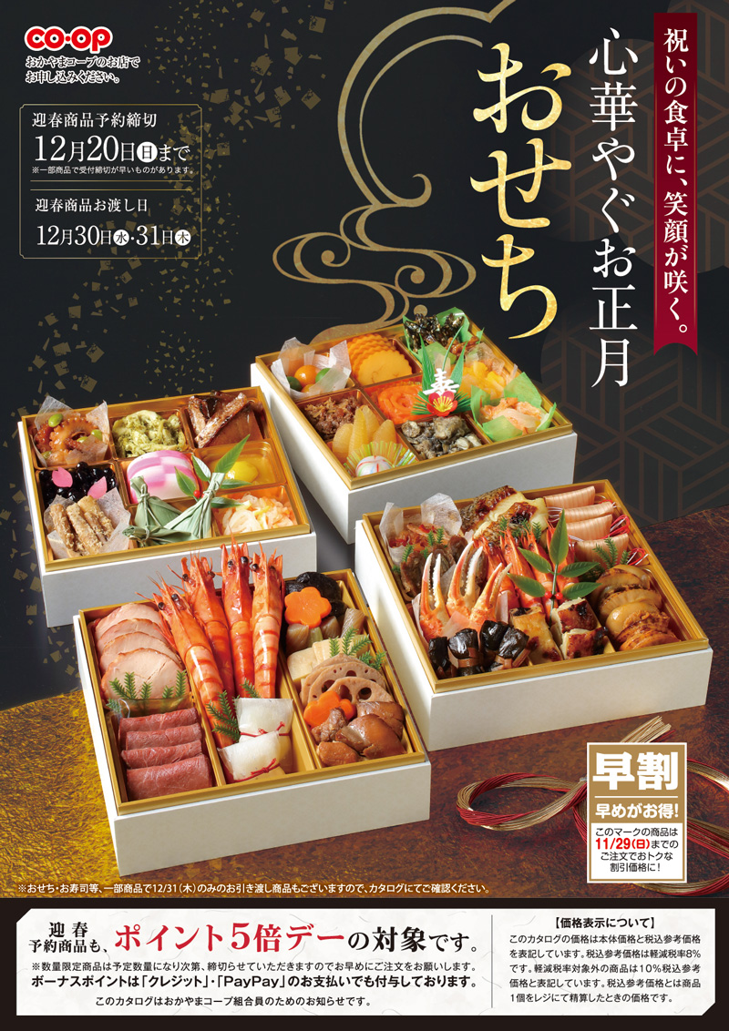 おせち