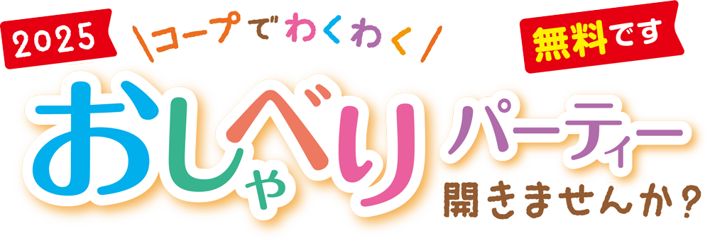 おしゃべりパーティ