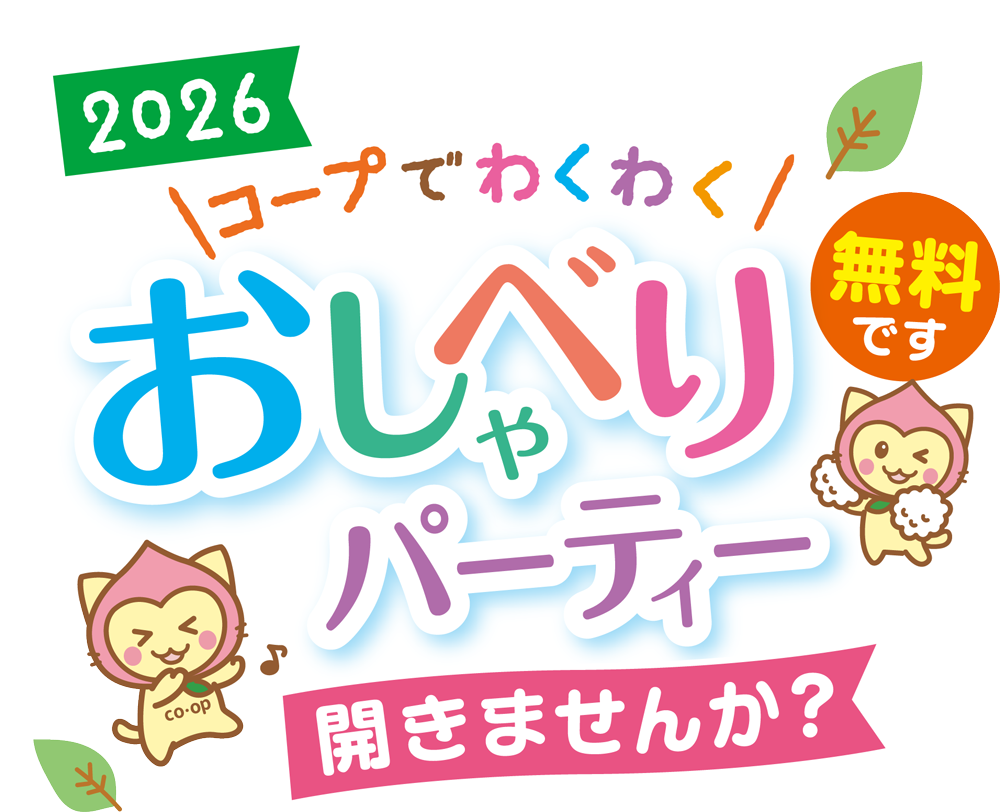 おしゃべりパーティ