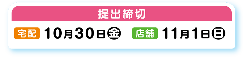 おしゃべりパーティ提出締切