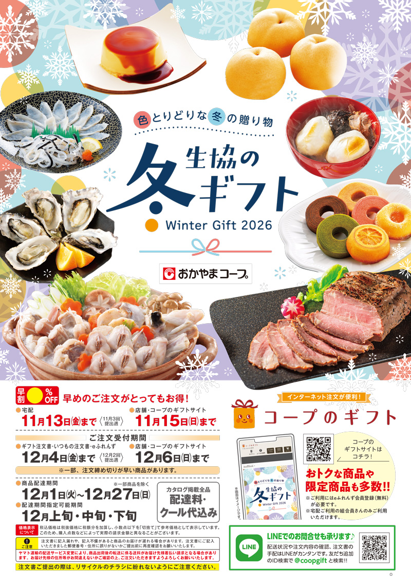 2026生協の冬ギフト