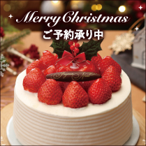 クリスマスケーキ予約