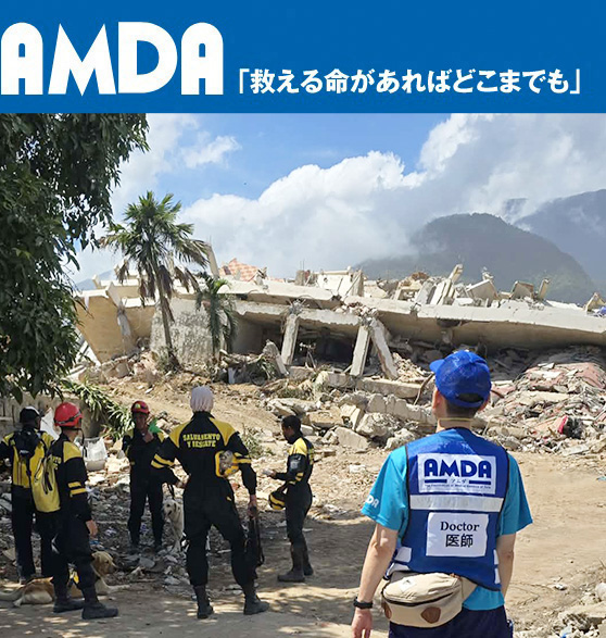AMDA募金