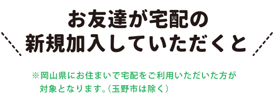 ご紹介でプレゼント