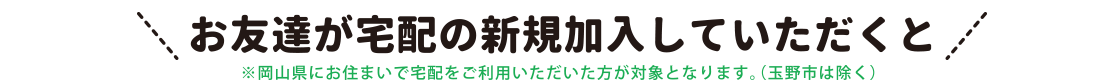 ご紹介でプレゼント