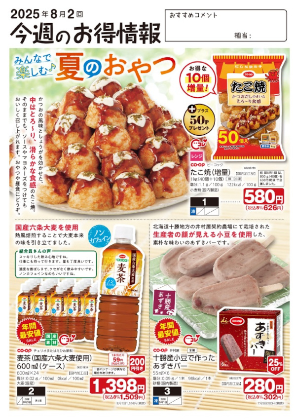 今週のお得情報