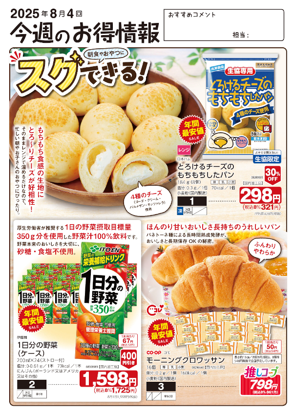 今週のお得情報