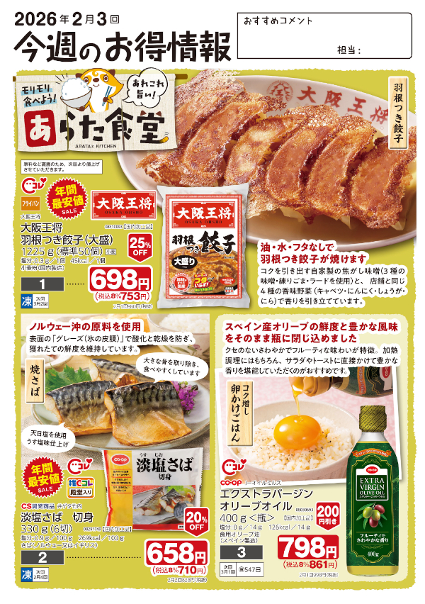 今週のお得情報