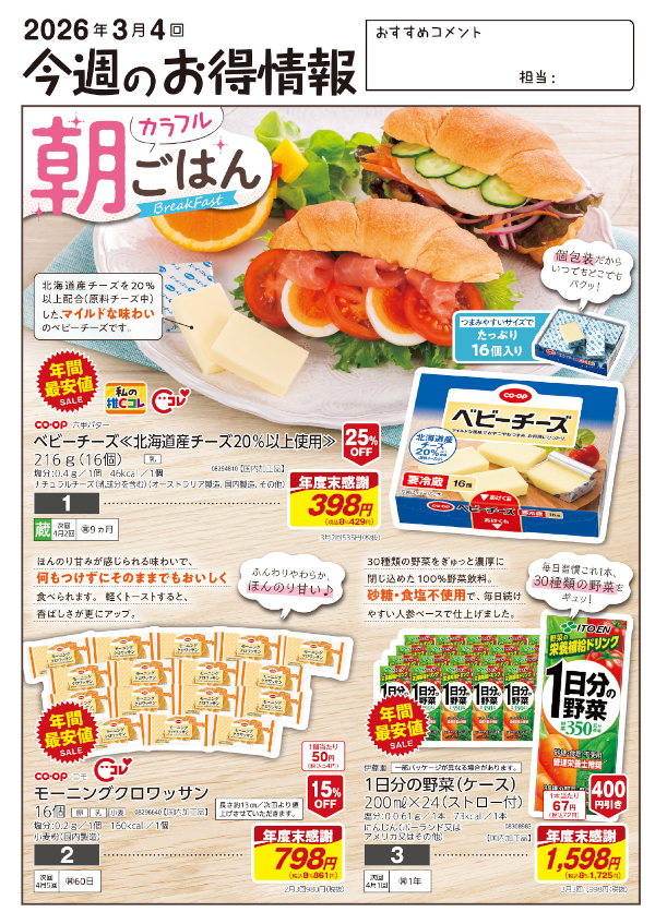 今週のお得情報