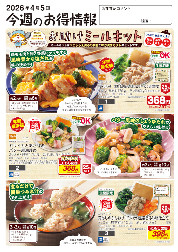 今週のお得情報