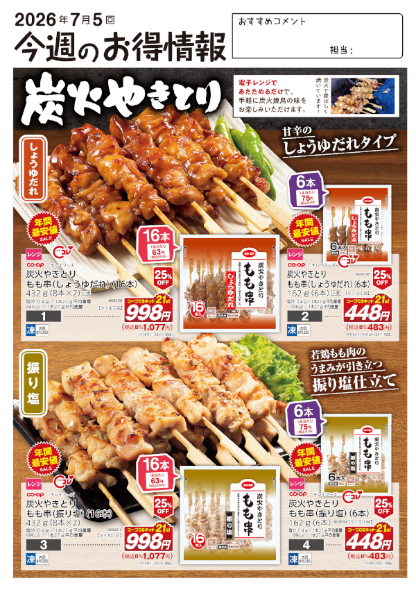 今週のお得情報