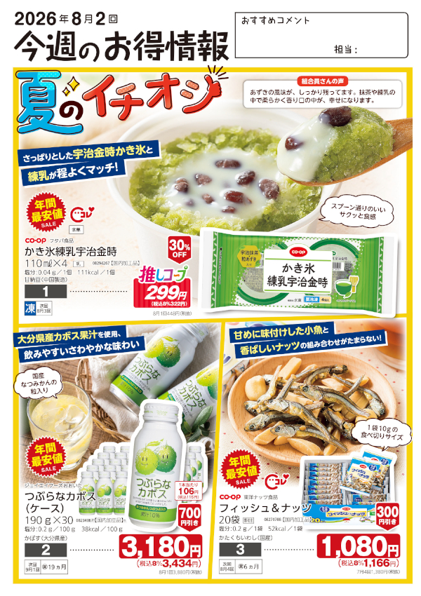 今週のお得情報