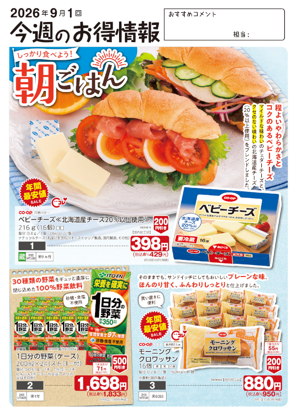 今週のお得情報