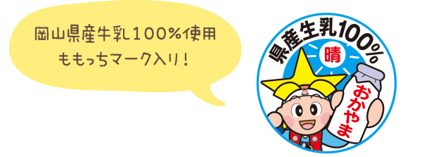ももっちマーク入り