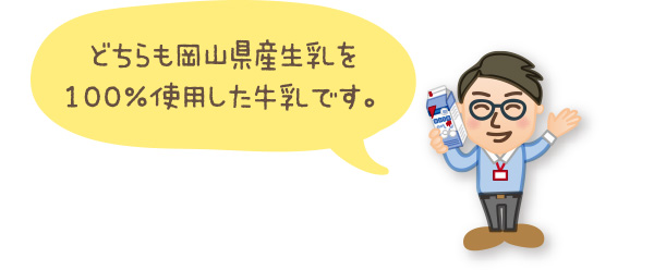 岡山県産生乳を100%使用
