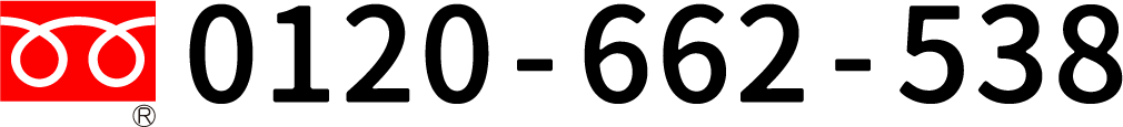 0120-662-538