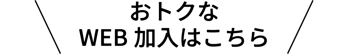 おトクなWEB加入はこちら
