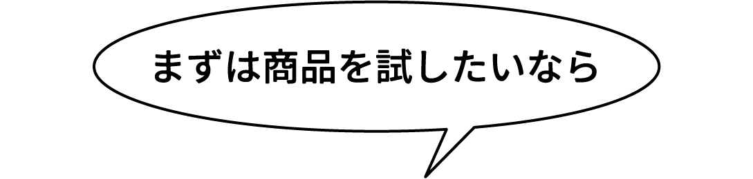 まずは商品を試したいなら
