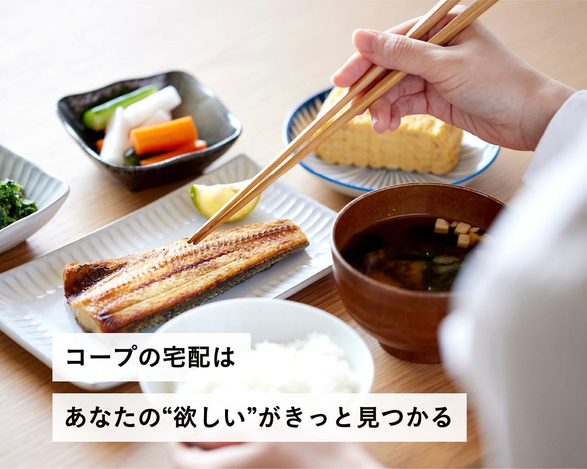コープの宅配はあなたの「欲しい」がきっと見つかる