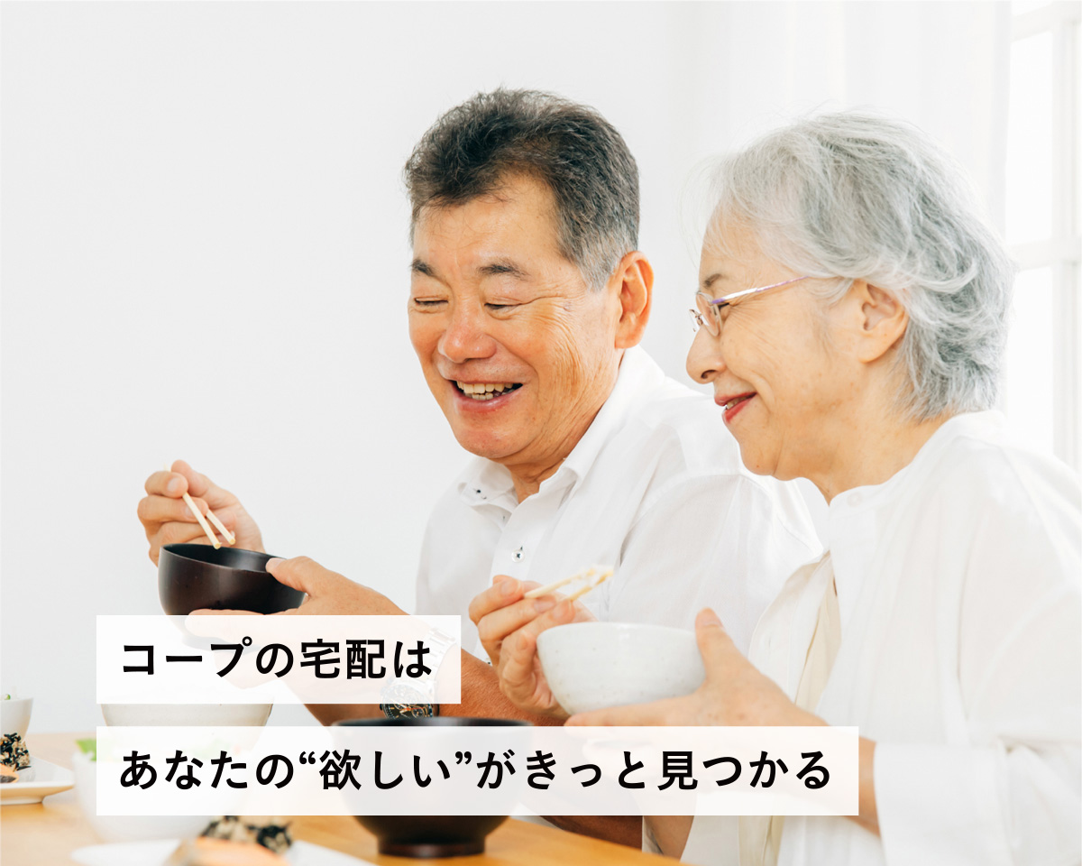 コープの宅配はあなたの「欲しい」がきっと見つかる