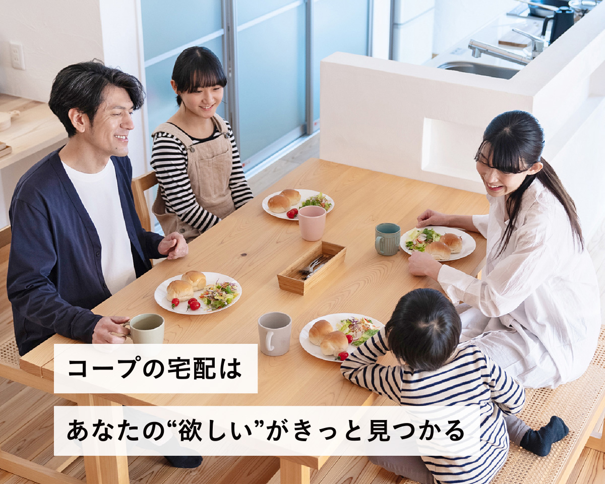コープの宅配はあなたの「欲しい」がきっと見つかる