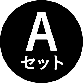 Aセット