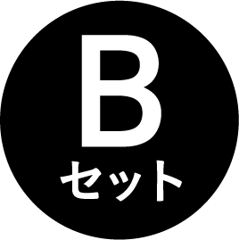 Bセット