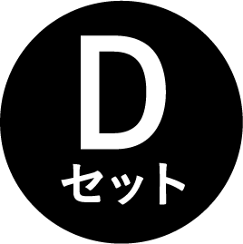 Dセット