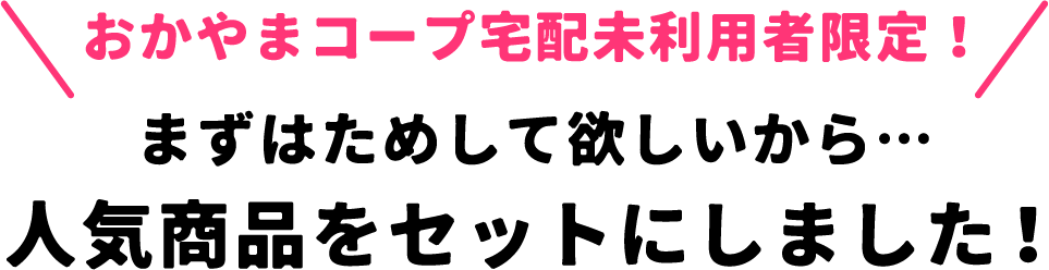 まずはためして欲しいから 人気商品をセットにしました