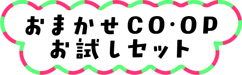 おまかせCOOP お試しセット