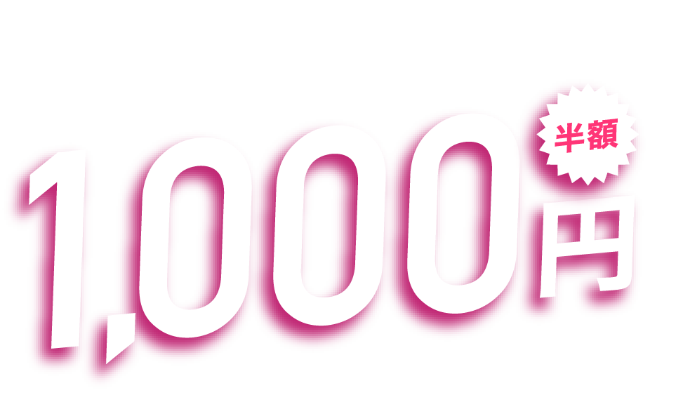 2000円相当の商品が税込・送料無料1000円