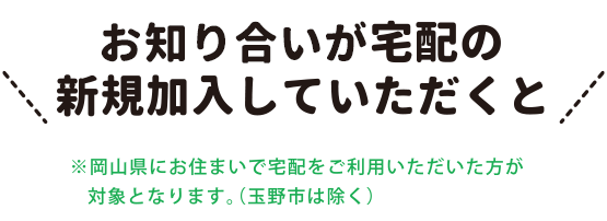 ご紹介でプレゼント
