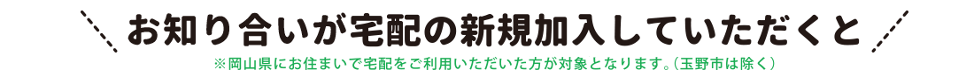 ご紹介でプレゼント