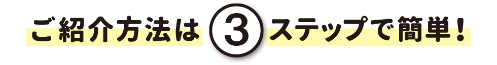 紹介方法