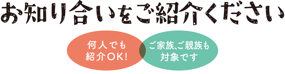 お知り合いを紹介ください