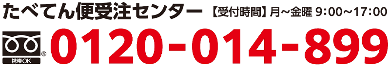 たべてん便受注センター