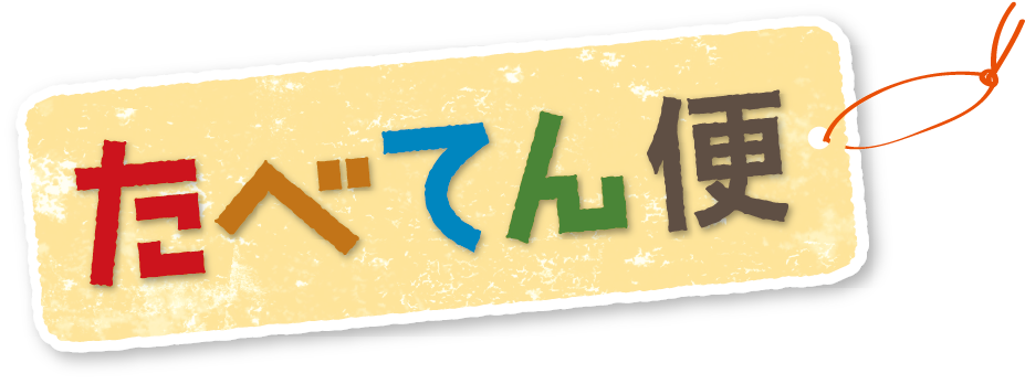おかやまコープのたべてん便
