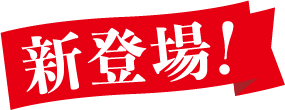 新登場