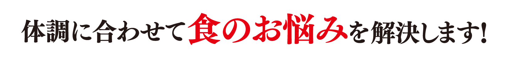 体調に合わせて食のお悩みを解決します！