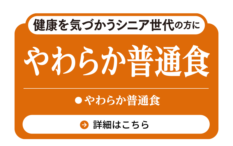 やわらか普通食