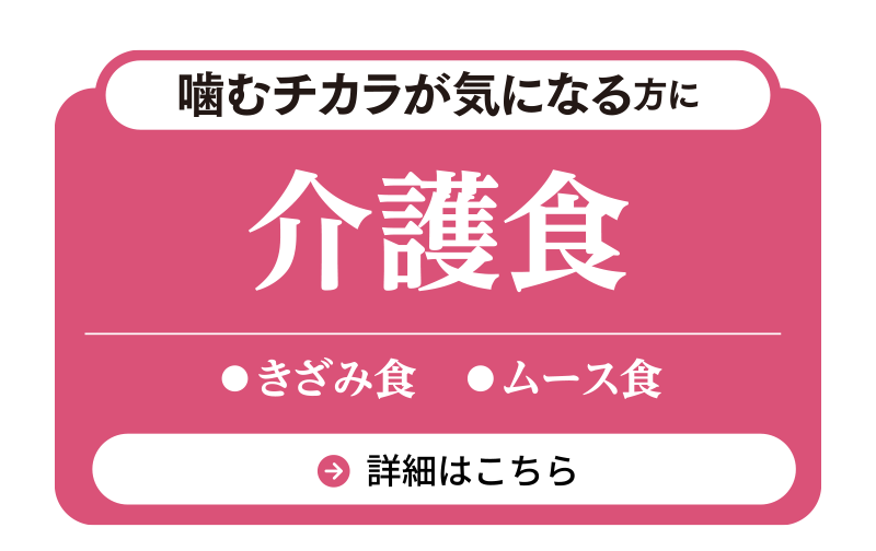 介護食
