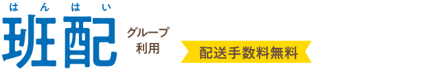 班配