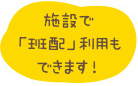 施設で班配利用もできます